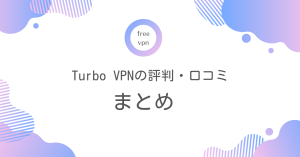 Turbo VPNの評判・口コミについてまとめ！料金や使い方についても
